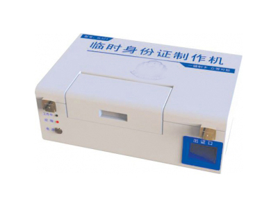臨時(shí)身份證制證機(jī) 臨時(shí)身份證制證機(jī)