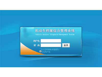 機(jī)動(dòng)車與駕駛?cè)穗娮訖n案綜合管理系統(tǒng) 機(jī)動(dòng)車與駕駛?cè)穗娮訖n案綜合管理系統(tǒng)